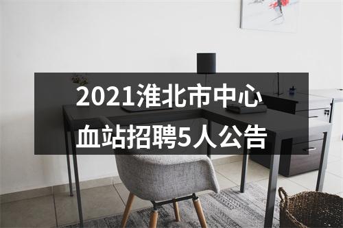 2021淮北市中心血站招聘5人公告 图片