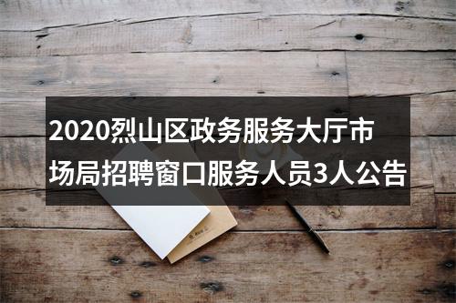 2020烈山区政务服务大厅市场局招聘窗口服务人员3人公告 图片