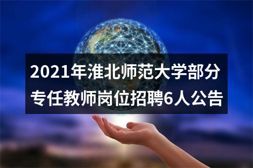 2021年淮北师范大学部分专任教师岗位招聘6人公告 图片