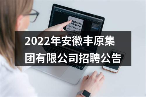 2022年安徽丰原集团有限公司招聘公告 图片