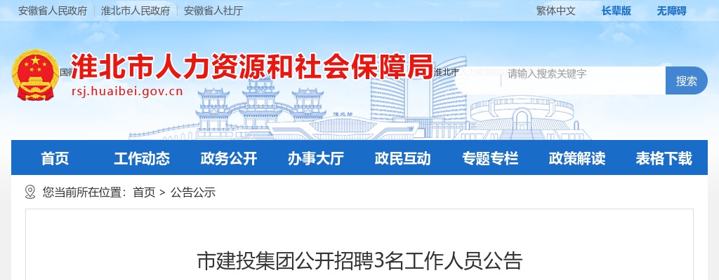 2023安徽淮北市建投集团公开招聘3名工作人员公告 图片