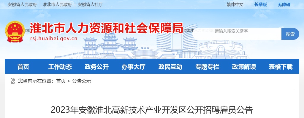 2023淮北高新技术产业开发区招聘雇员31人公告 图片
