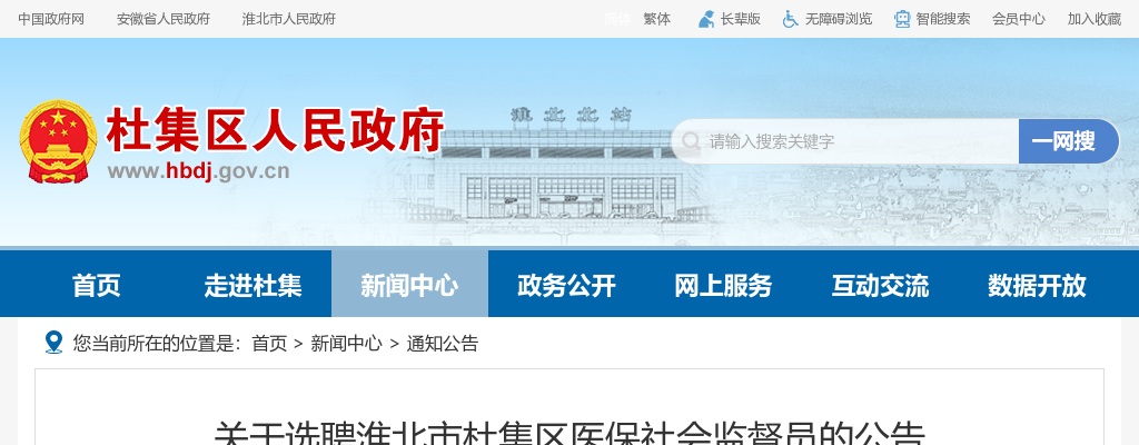 2023淮北市杜集区医保社会监督员选聘10人公告 图片