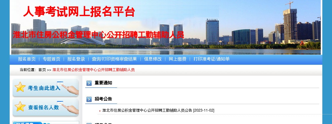 2023安徽淮北市住房公积金管理中心招聘工勤辅助人员4人公告 图片