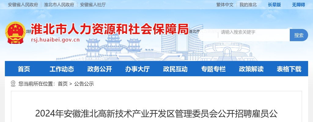 2024年安徽淮北高新技术产业开发区管理委员会公开招聘6人公告 图片