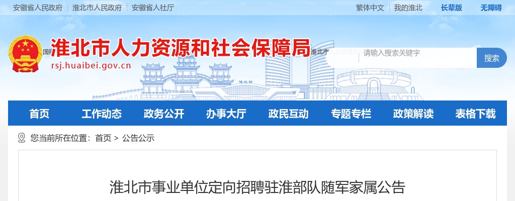 2024安徽淮北市事业单位定向招聘驻淮部队随军家属3人公告 图片