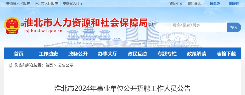 2024年淮北市事业单位公开招聘工作人员122名公告 图片