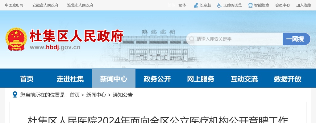 2024年淮北杜集区人民医院面向全区公立医疗机构竞聘111人公告 图片