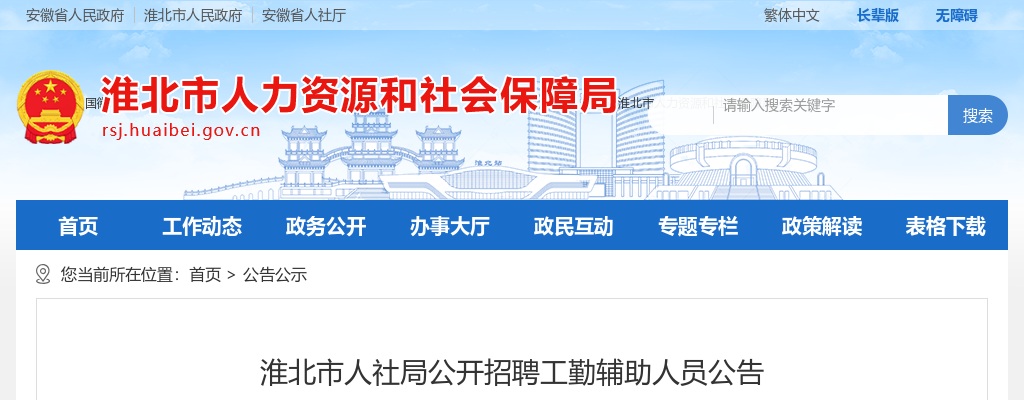 2022淮北市人社局公开招聘工勤辅助人员5人公告 图片