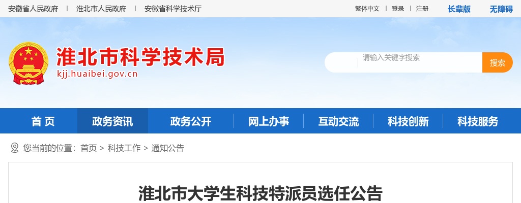 2022淮北市大学生科技特派员选任43人公告 图片
