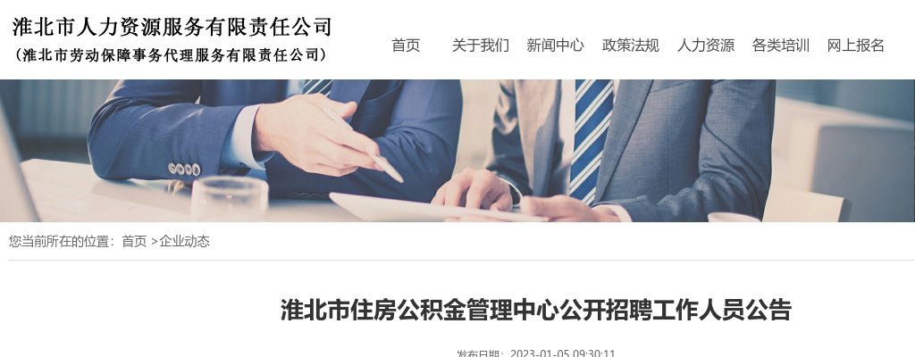 2023淮北市住房公积金管理中心公开招聘15人公告 图片