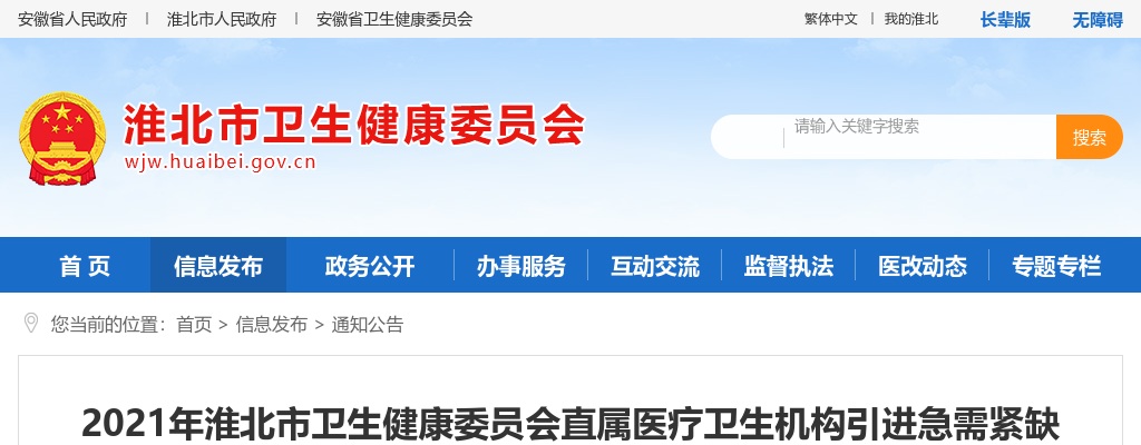 2021淮北市卫生健康委员会直属医疗卫生机构引进急需紧缺人才23人公告 图片