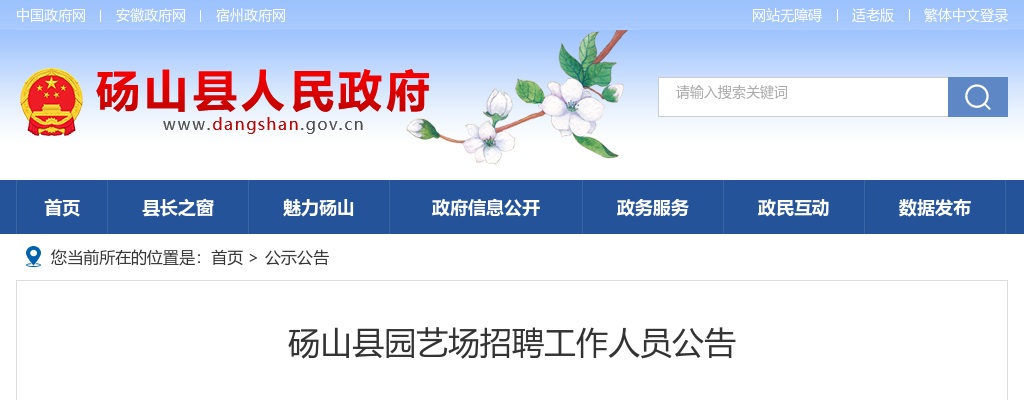 2022砀山县园艺场招聘4名工作人员公告 图片