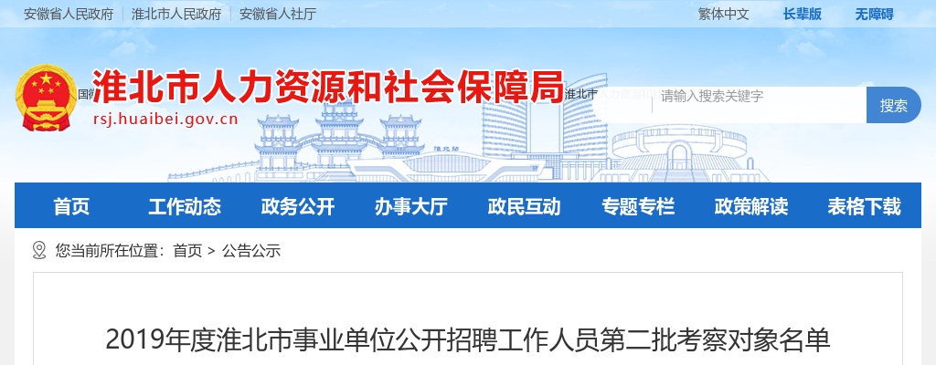 2019淮北市事业单位招聘工作人员考察对象名单公告（第二批） 图片