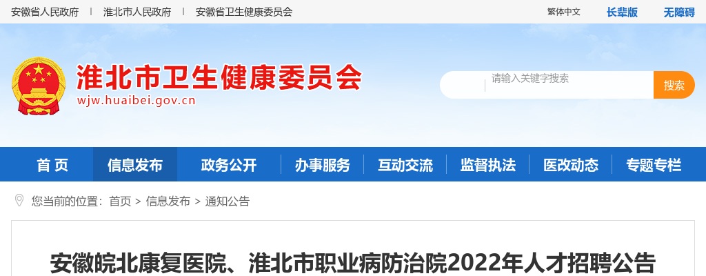 2022安徽皖北康复医院、淮北市职业病防治院人才招聘23人公告 图片