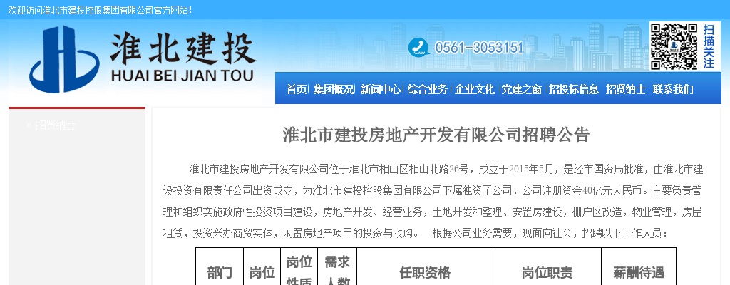 淮北市建投房地产开发有限公司招聘公告 图片