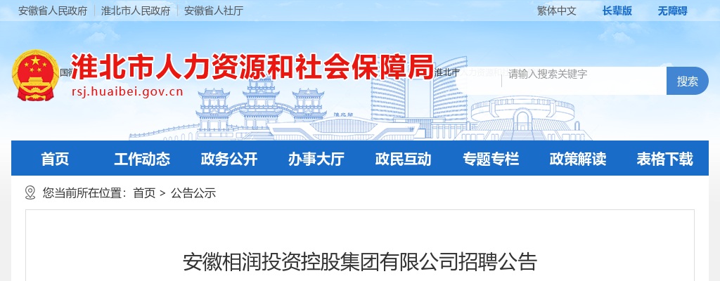 安徽相润投资控股集团有限公司招聘公告 图片