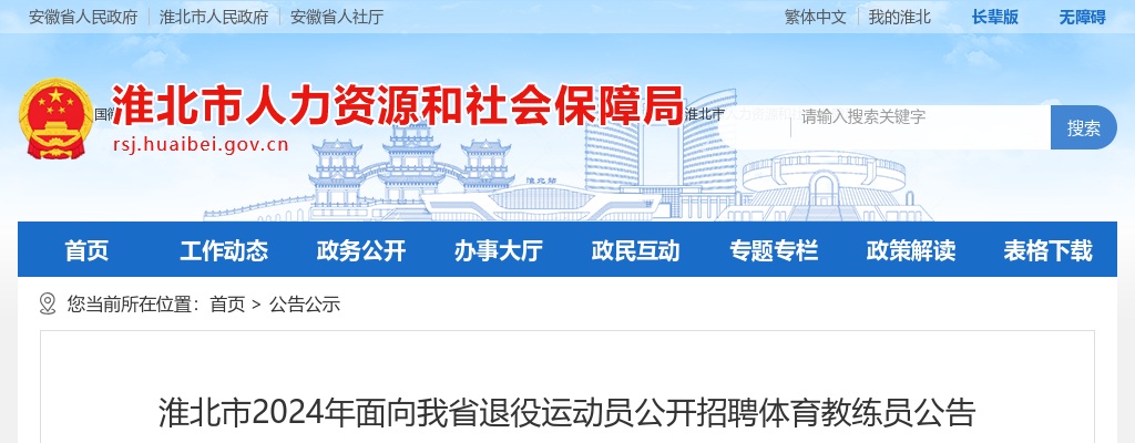 2024年淮北市面向我省退役运动员招聘体育教练员2人公告 图片