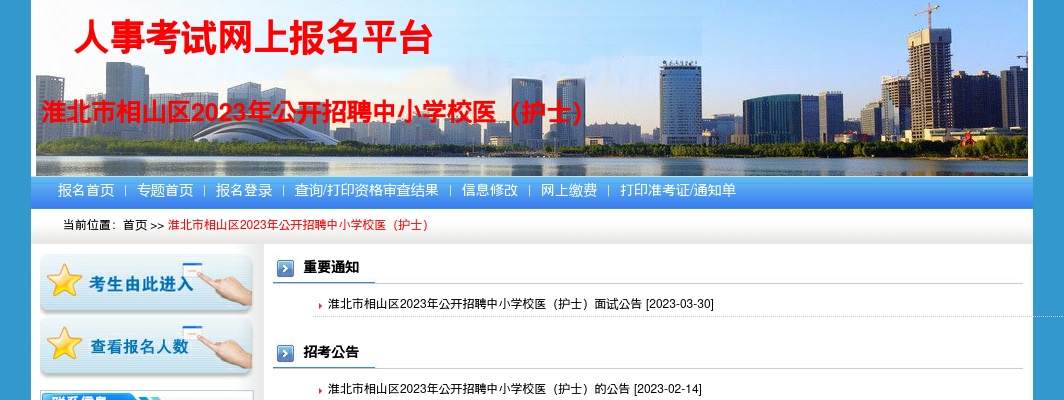 2023安徽淮北市相山区招聘中小学校医（护士）54人公告 图片