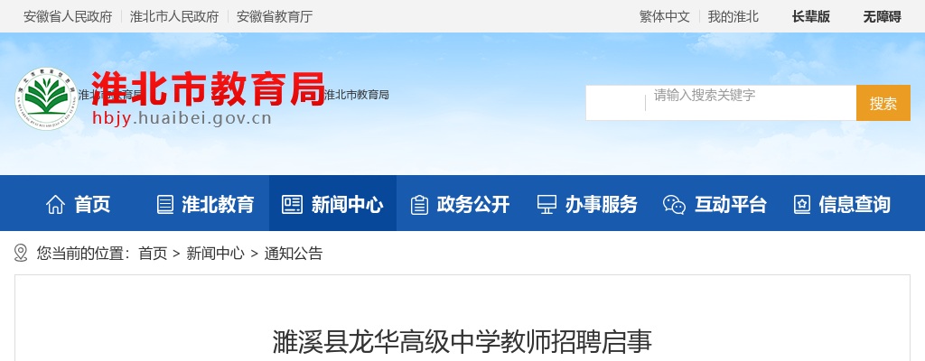 2024年淮北濉溪县龙华高级中学教师招聘若干人公告 图片