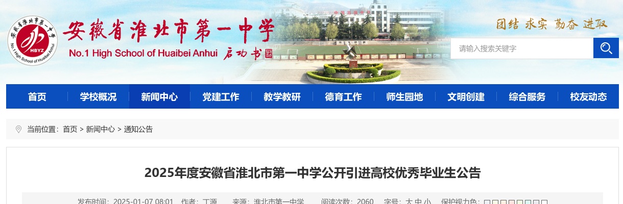 2025年安徽省淮北市第一中学引进高校优秀毕业生10人公告 图片