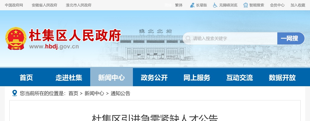 2023安徽淮北市杜集区引进急需紧缺人才5人公告 图片