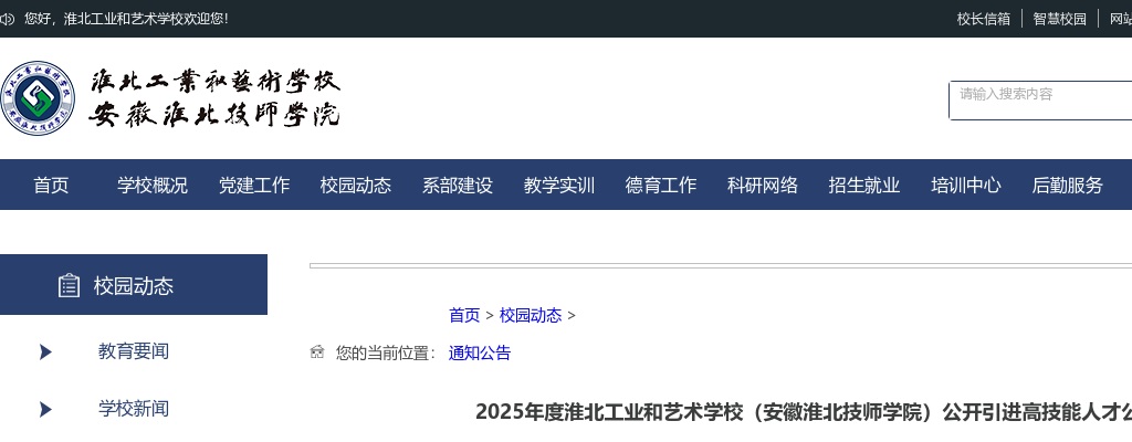 2025淮北工业和艺术学校引进人才3人公告 图片