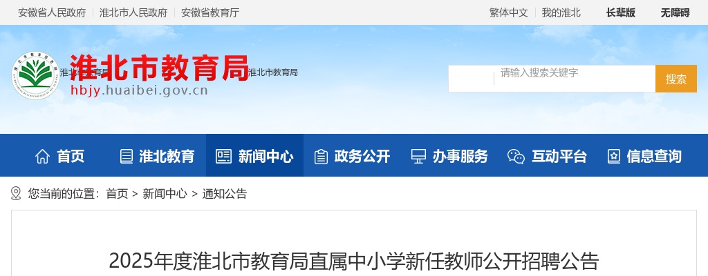 2025年淮北市教育局直属中小学新任教师公开招聘60人公告 图片