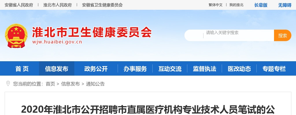 2020淮北市市直属医疗机构招聘专业技术人员笔试公告 图片