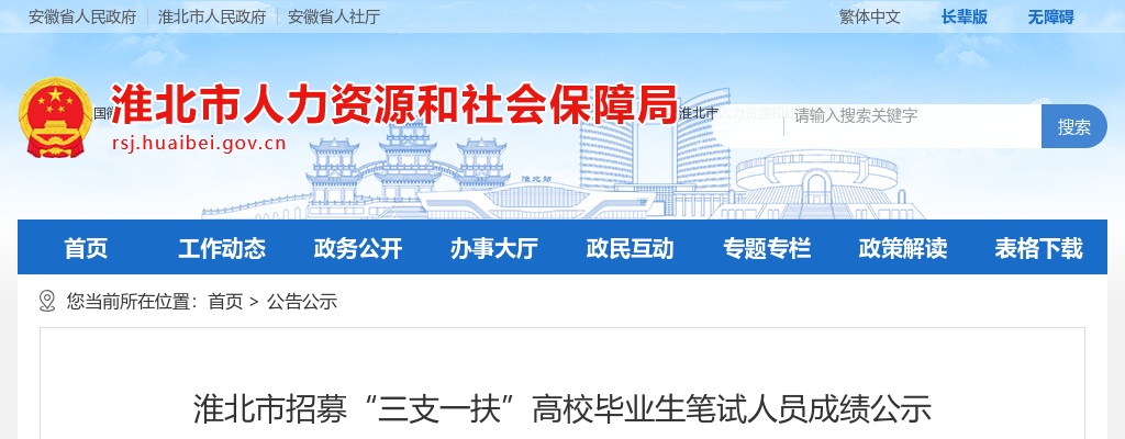 2020淮北市三支一扶招聘笔试成绩公示 图片