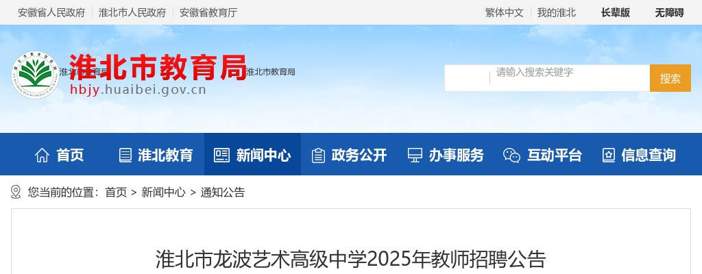 2025年淮北市龙波艺术高级中学教师招聘6人公告 图片