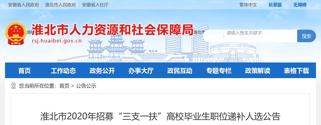 2020淮北市招募“三支一扶”高校毕业生职位递补人选公告（二） 图片
