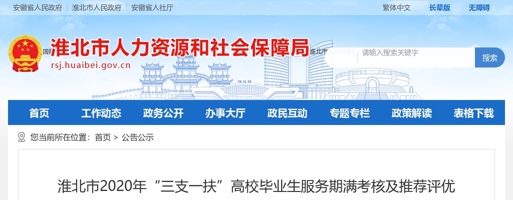 2020淮北市“三支一扶”高校毕业生服务期满考核及推荐评优结果公示 图片