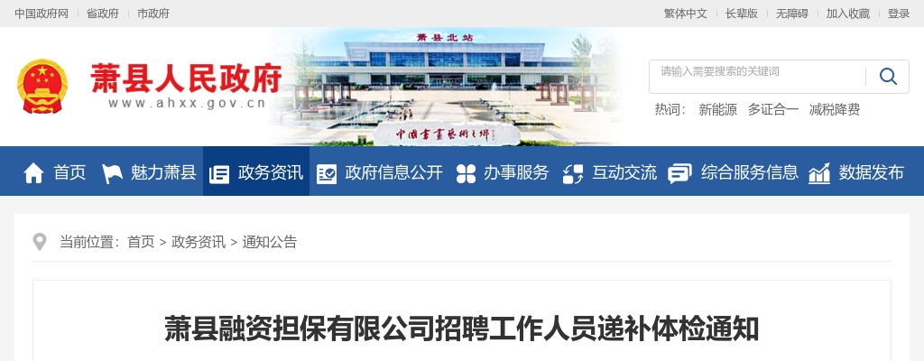 2022年萧县融资担保有限公司招聘工作人员递补体检通知 图片