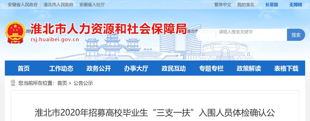 2020安徽淮北市招募高校毕业生“三支一扶”入围人员体检确认公告（三） 图片