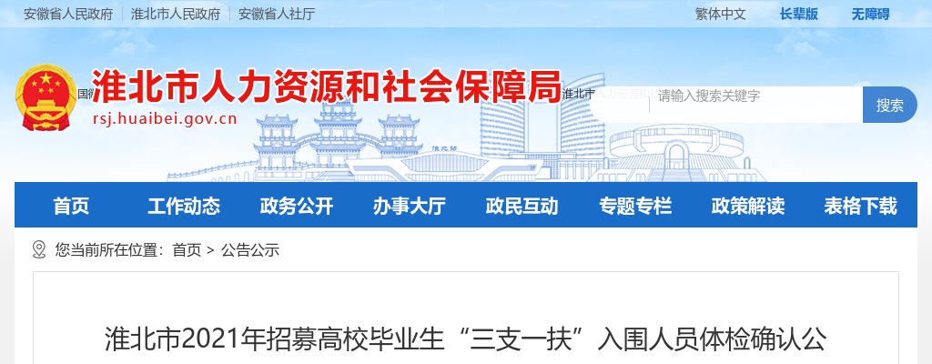 2021安徽淮北市招募高校毕业生“三支一扶”入围人员体检确认公告（二） 图片