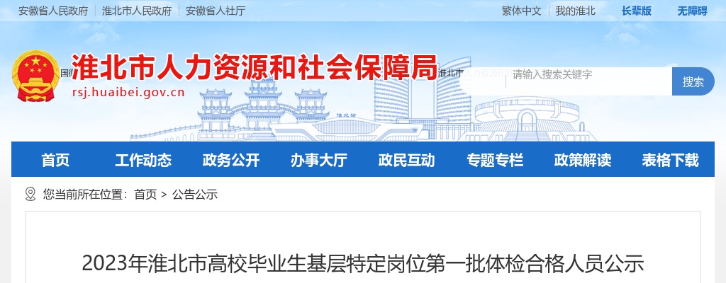 2023安徽淮北市高校毕业生基层特定岗位第一批体检合格人员公示 图片