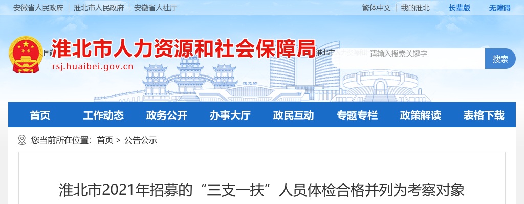 2021淮北市三支一扶考察对象人员公告 图片