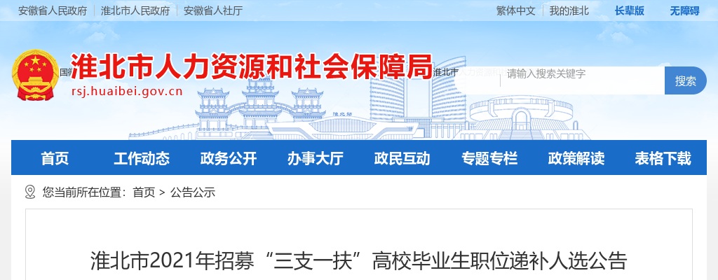 2021淮北市三支一扶招募职位递补公告（五） 图片