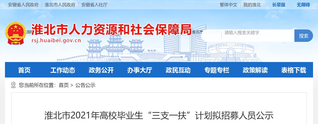 2021淮北市三支一扶拟招募人员公示 图片