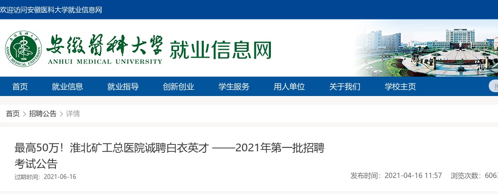 2021年淮北矿工总医院第一批招聘37人考试公告 图片