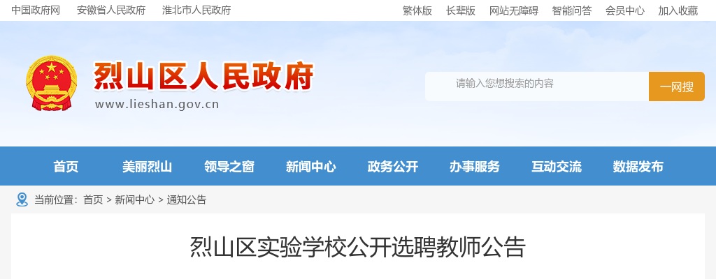 2023淮北市烈山区实验学校选聘教师18人公告 图片