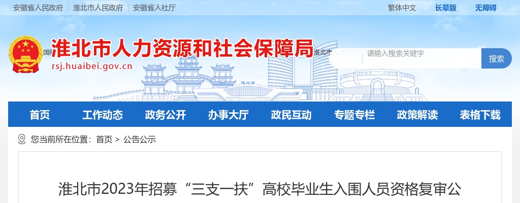 2023安徽淮北市招募“三支一扶”高校毕业生入围人员资格复审公告 图片