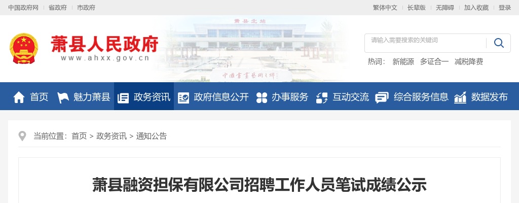 2022年萧县融资担保有限公司招聘工作人员笔试成绩公示 图片