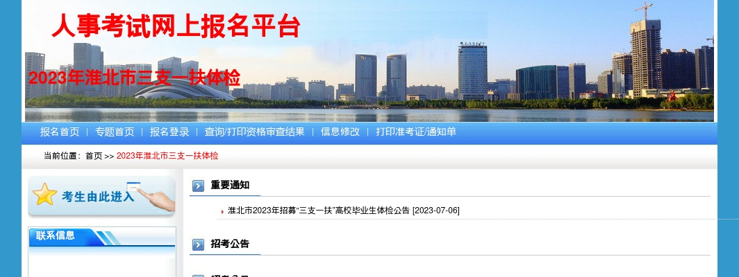 2023安徽淮北市三支一扶体检通知 图片