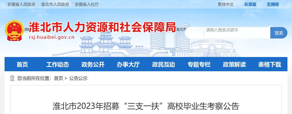 2023安徽淮北市招募“三支一扶”高校毕业生考察公告 图片