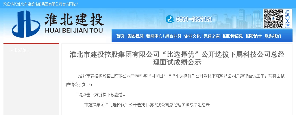 淮北市建投控股集团有限公司“比选择优”公开选拔下属科技公司总经理面试成绩公示 图片