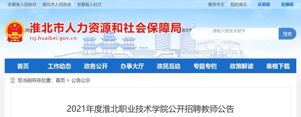2021年度淮北职业技术学院招聘9名教师公告 图片